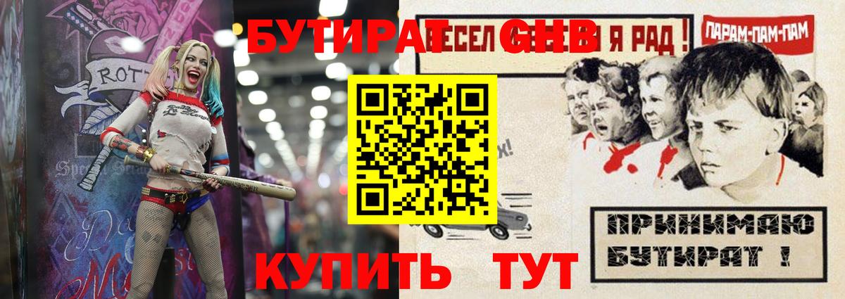 Бутират Butirat Рубцовск