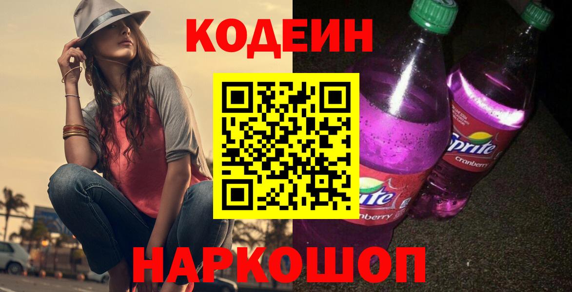 Кодеиновый сироп Lean Purple Drank Рубцовск